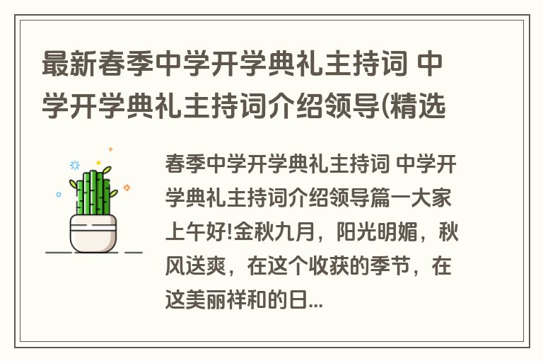 最新春季中学开学典礼主持词 中学开学典礼主持词介绍领导(精选14篇)