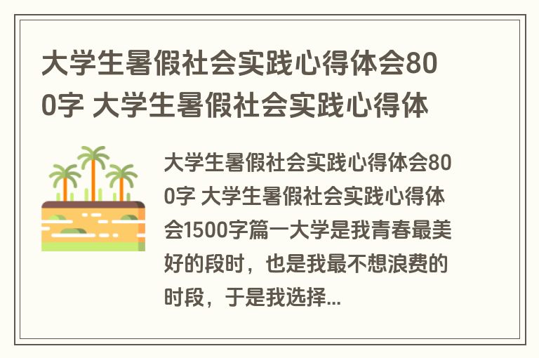 大学生暑假社会实践心得体会800字 大学生暑假社会实践心得体会1500字(汇总19篇)