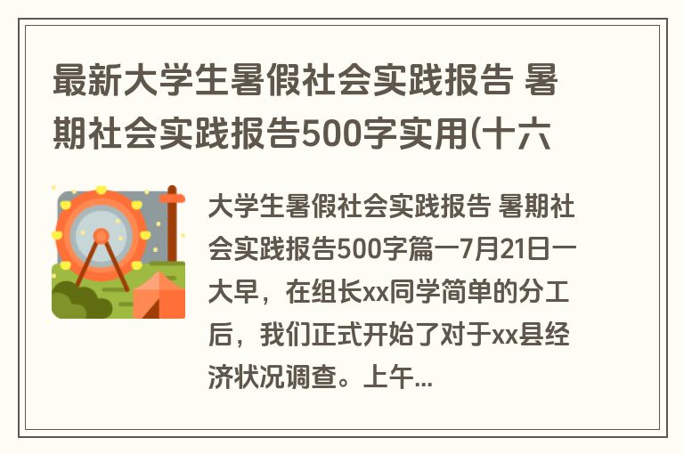 最新大学生暑假社会实践报告 暑期社会实践报告500字实用(十六篇)