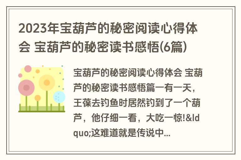 2023年宝葫芦的秘密阅读心得体会 宝葫芦的秘密读书感悟(6篇)