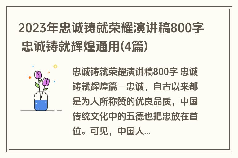 2023年忠诚铸就荣耀演讲稿800字 忠诚铸就辉煌通用(4篇)