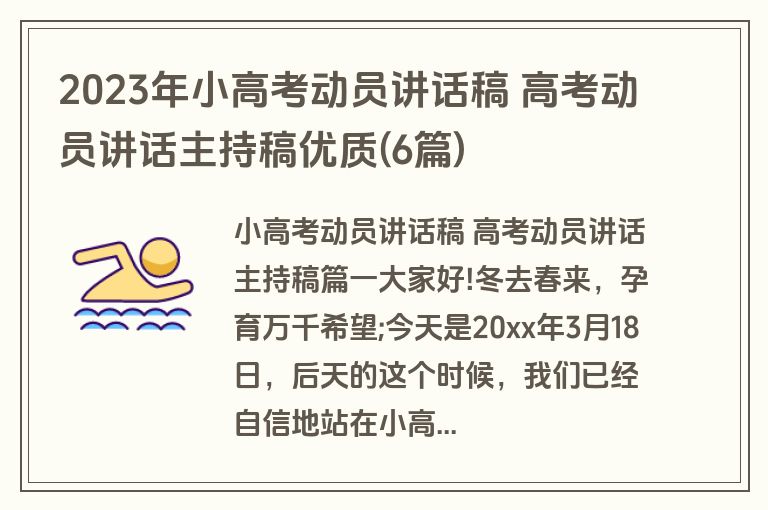 2023年小高考动员讲话稿 高考动员讲话主持稿优质(6篇)