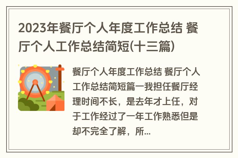 2023年餐厅个人年度工作总结 餐厅个人工作总结简短(十三篇) 2023年餐厅个人年度工作总结 餐厅个人工作总结简短(十三篇)