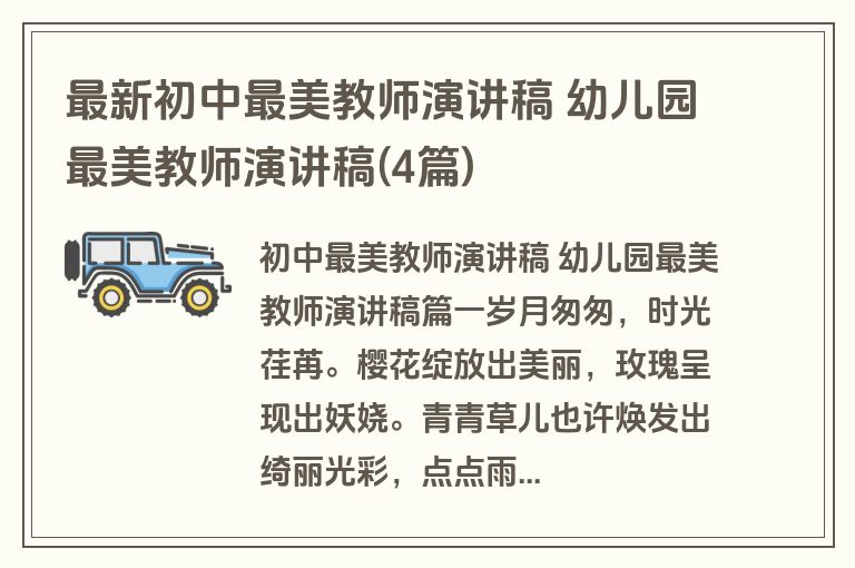 最新初中最美教师演讲稿 幼儿园最美教师演讲稿(4篇)