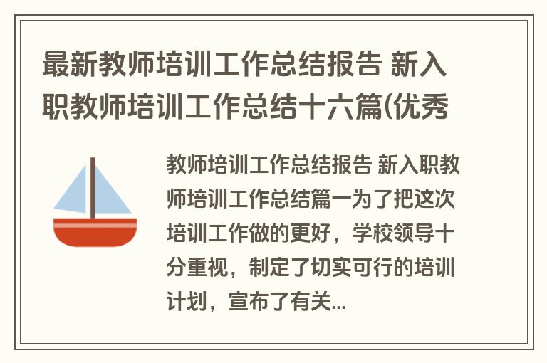 最新教师培训工作总结报告 新入职教师培训工作总结十六篇(优秀)