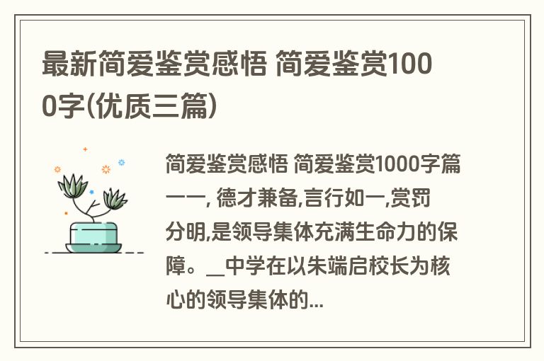最新简爱鉴赏感悟 简爱鉴赏1000字(优质三篇)