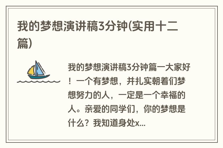我的梦想演讲稿3分钟(实用十二篇)