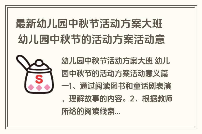 最新幼儿园中秋节活动方案大班 幼儿园中秋节的活动方案活动意义(十四篇)