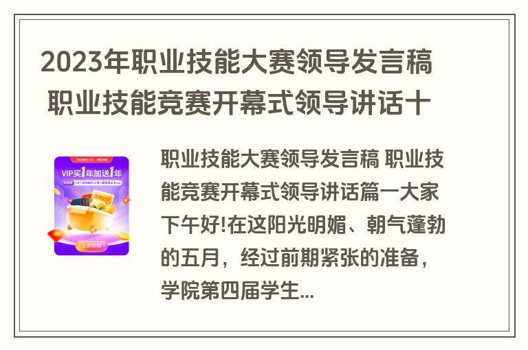 2023年职业技能大赛领导发言稿 职业技能竞赛开幕式领导讲话十四篇(汇总)