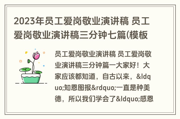 2023年员工爱岗敬业演讲稿 员工爱岗敬业演讲稿三分钟七篇(模板)