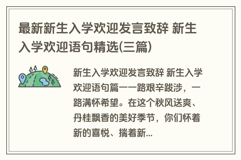 最新新生入学欢迎发言致辞 新生入学欢迎语句精选(三篇)