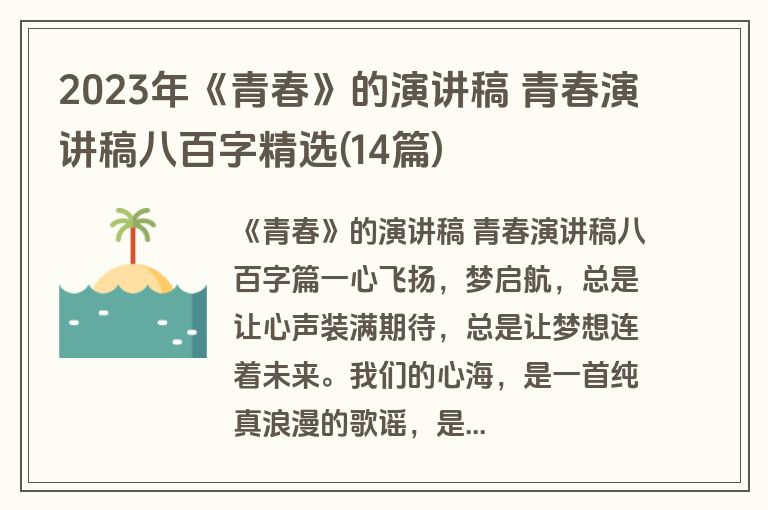 2023年《青春》的演讲稿 青春演讲稿八百字精选(14篇)