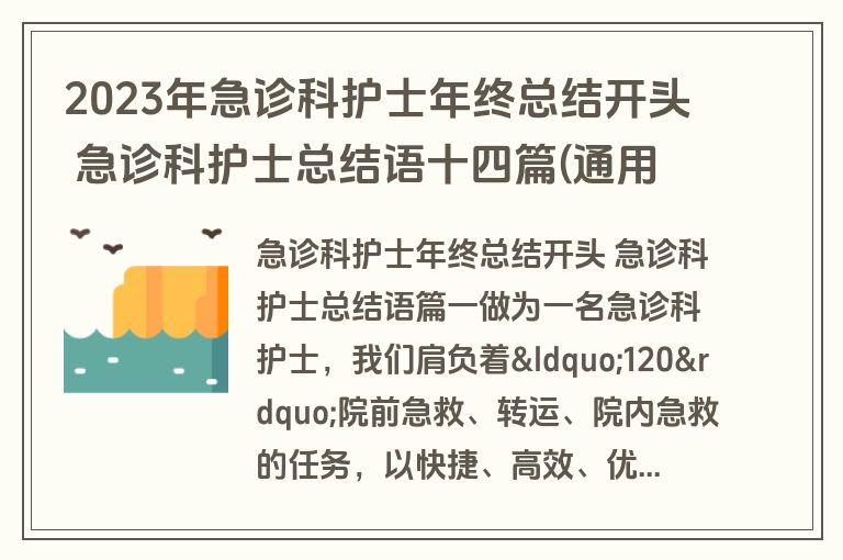 2023年急诊科护士年终总结开头 急诊科护士总结语十四篇(通用)