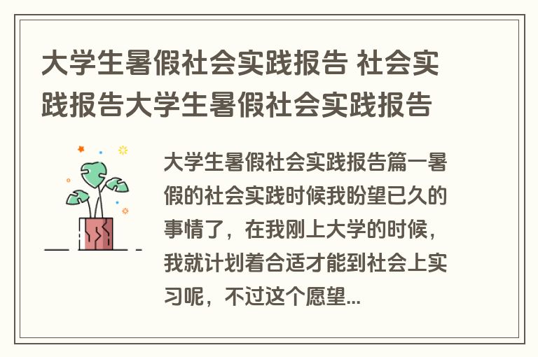 大学生暑假社会实践报告 社会实践报告大学生暑假社会实践报告(通用12篇) 大学生暑假社会实践报告 社会实践报告大学生暑假社会实践报告(通用12篇)
