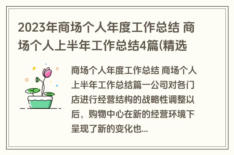 2023年商场个人年度工作总结 商场个人上半年工作总结4篇(精选)