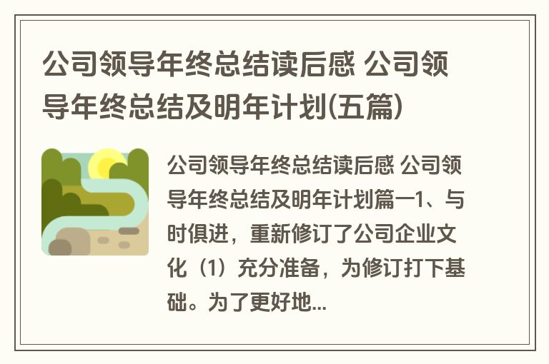 公司领导年终总结读后感 公司领导年终总结及明年计划(五篇)