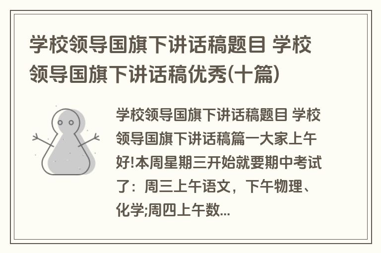 学校领导国旗下讲话稿题目 学校领导国旗下讲话稿优秀(十篇)