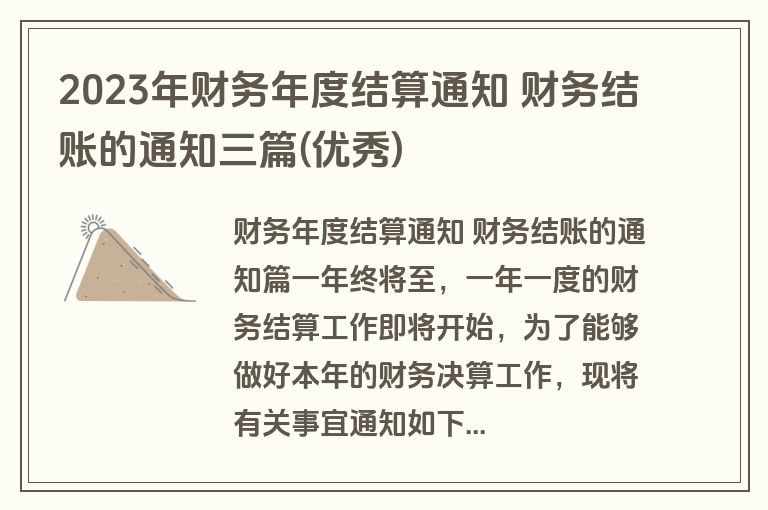 2023年财务年度结算通知 财务结账的通知三篇(优秀)