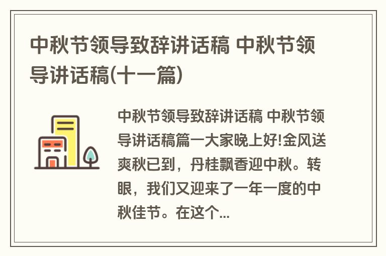 中秋节领导致辞讲话稿 中秋节领导讲话稿(十一篇)