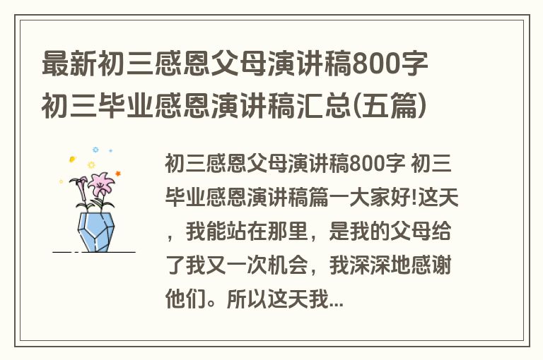 最新初三感恩父母演讲稿800字 初三毕业感恩演讲稿汇总(五篇)