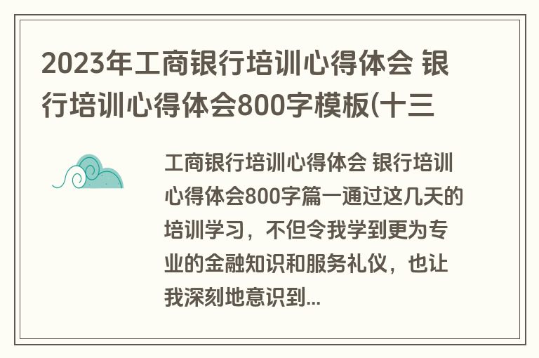 2023年工商银行培训心得体会 银行培训心得体会800字模板(十三篇)