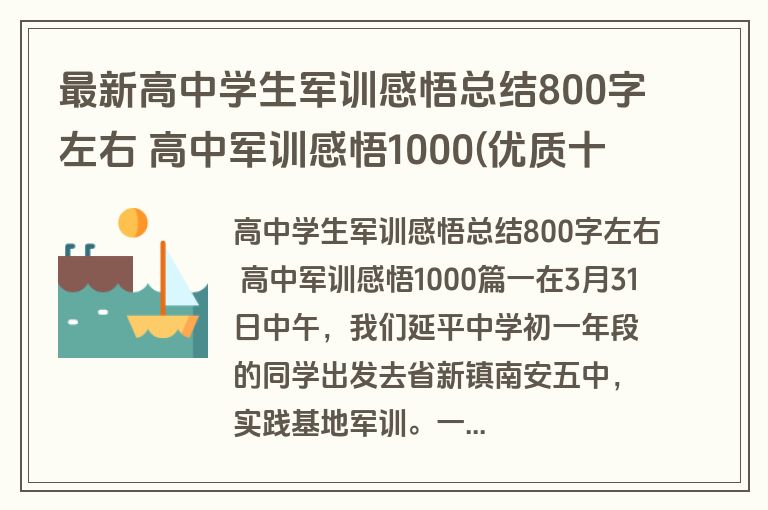 最新高中学生军训感悟总结800字左右 高中军训感悟1000(优质十篇)
