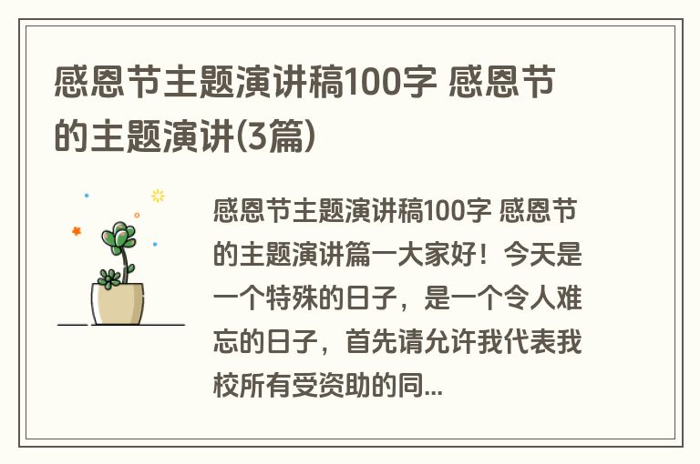 感恩节主题演讲稿100字 感恩节的主题演讲(3篇)