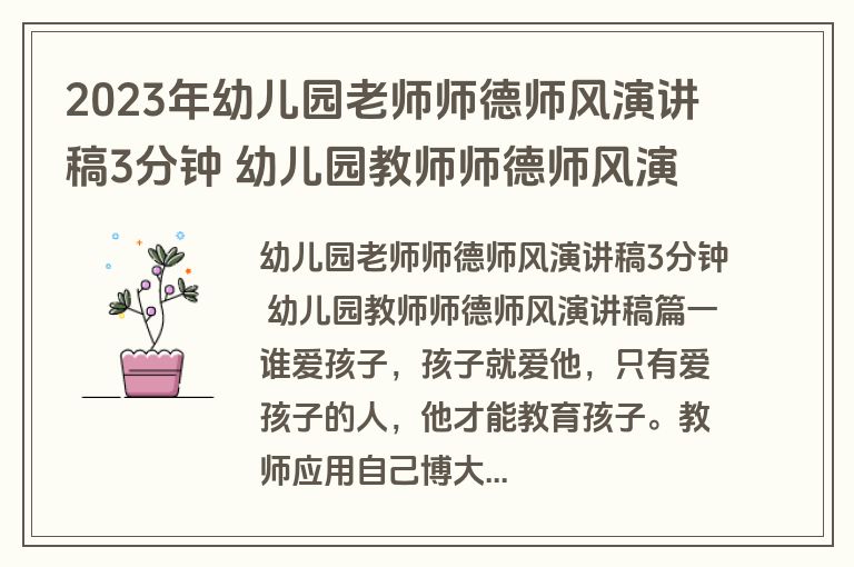 2023年幼儿园老师师德师风演讲稿3分钟 幼儿园教师师德师风演讲稿(七篇)