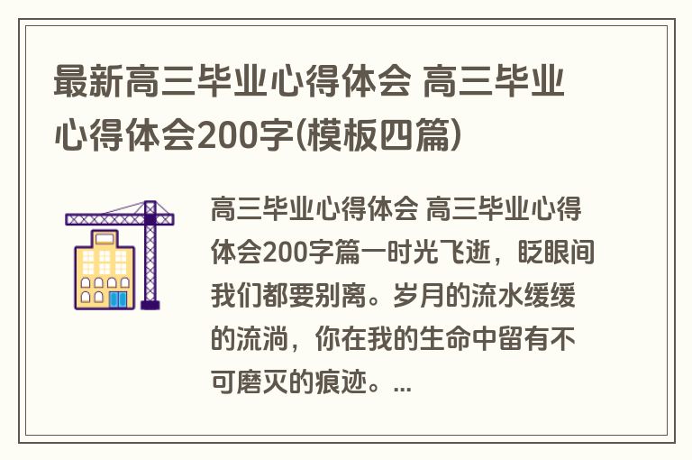最新高三毕业心得体会 高三毕业心得体会200字(模板四篇)