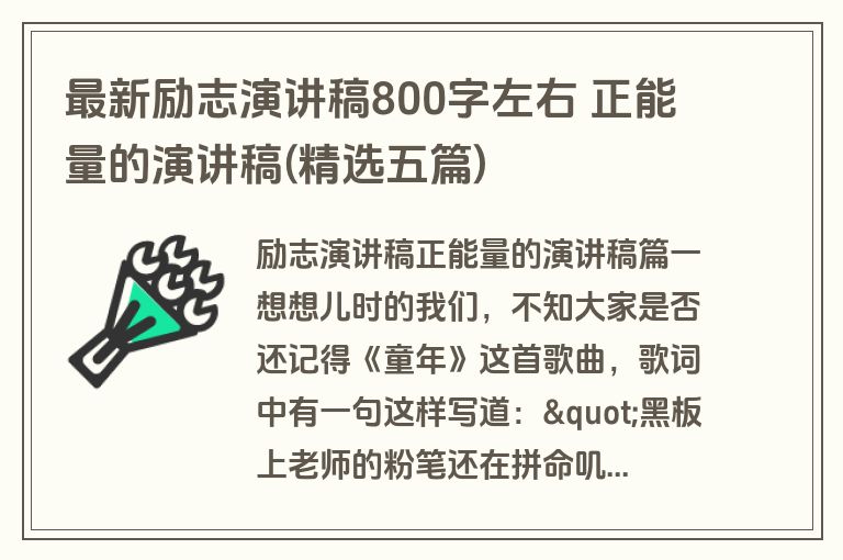 最新励志演讲稿800字左右 正能量的演讲稿(精选五篇)