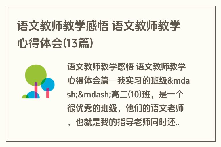 语文教师教学感悟 语文教师教学心得体会(13篇)