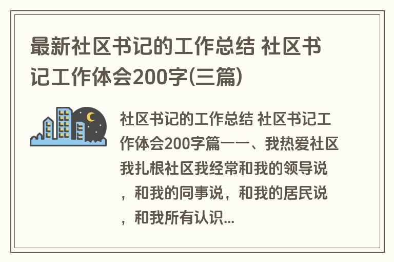 最新社区书记的工作总结 社区书记工作体会200字(三篇)