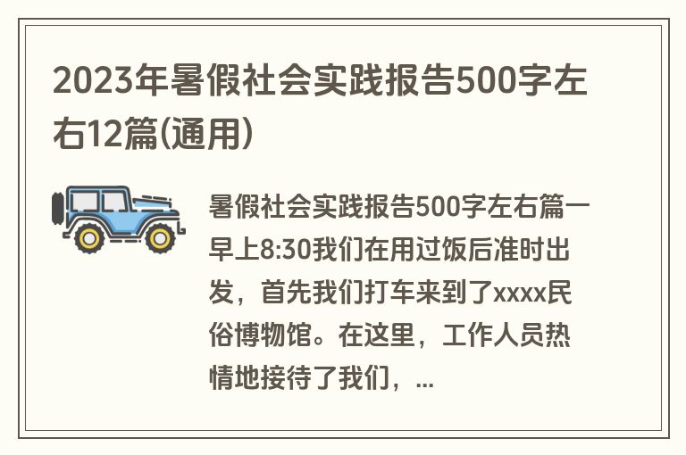 2023年暑假社会实践报告500字左右12篇(通用)