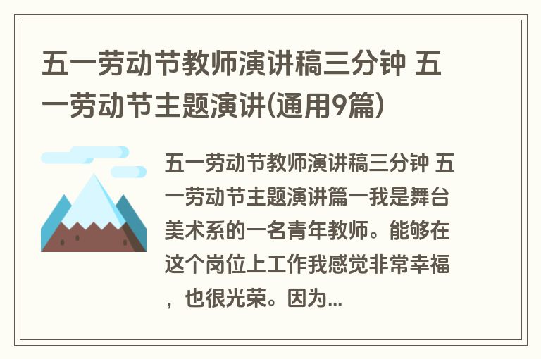 五一劳动节教师演讲稿三分钟 五一劳动节主题演讲(通用9篇)