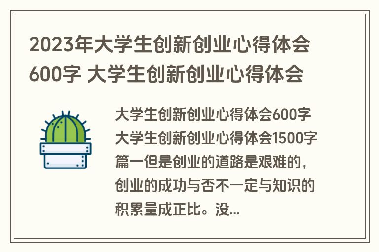 2023年大学生创新创业心得体会600字 大学生创新创业心得体会1500字(八篇) 2023年大学生创新创业心得体会600字 大学生创新创业心得体会1500字(八篇)