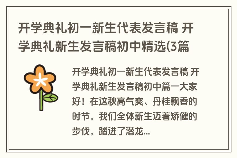 开学典礼初一新生代表发言稿 开学典礼新生发言稿初中精选(3篇)