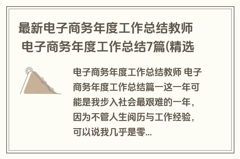 最新电子商务年度工作总结教师 电子商务年度工作总结7篇(精选)