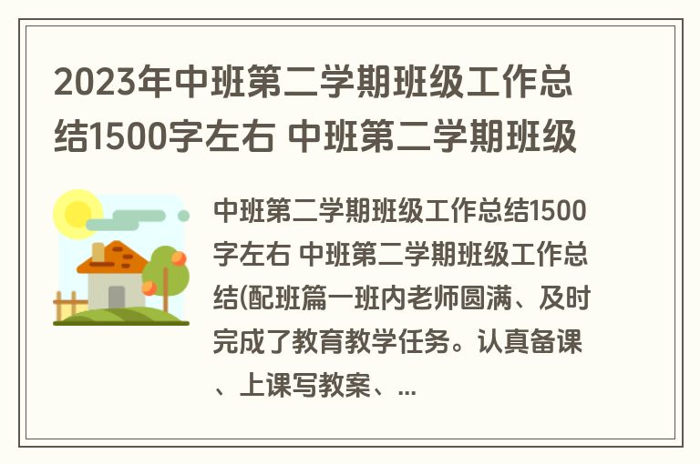 2023年中班第二学期班级工作总结1500字左右 中班第二学期班级工作总结(配班精选(九篇)
