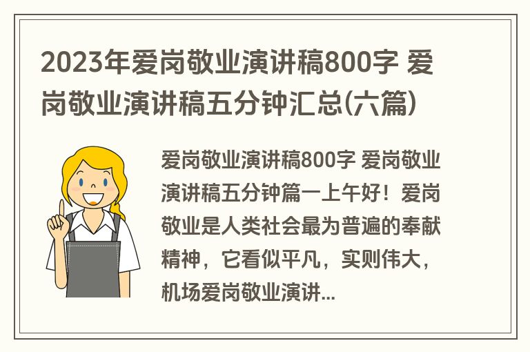 2023年爱岗敬业演讲稿800字 爱岗敬业演讲稿五分钟汇总(六篇)