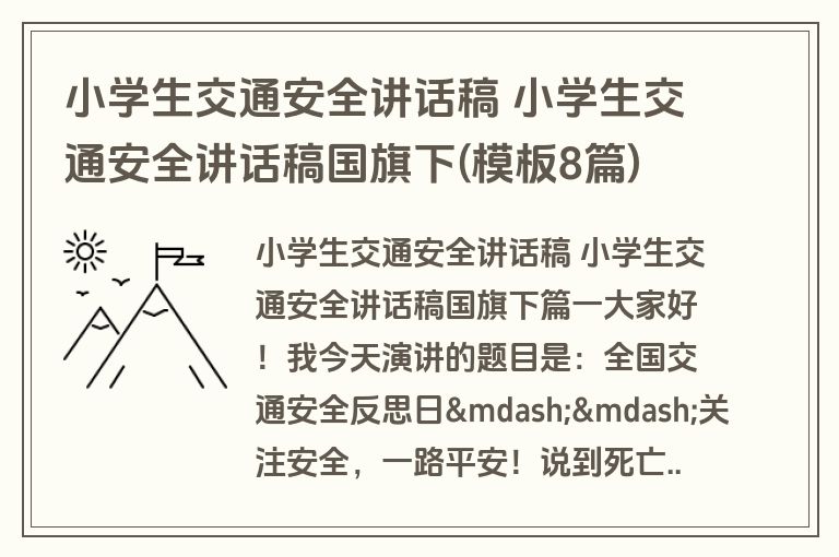 小学生交通安全讲话稿 小学生交通安全讲话稿国旗下(模板8篇)