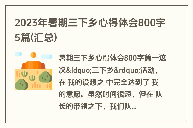 2023年暑期三下乡心得体会800字5篇(汇总)