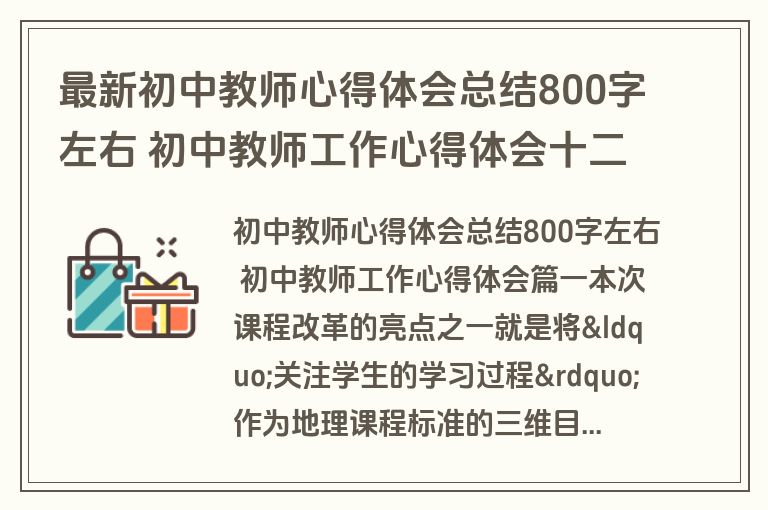 最新初中教师心得体会总结800字左右 初中教师工作心得体会十二篇(精选)