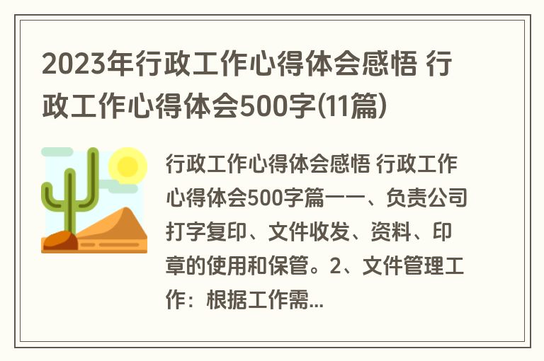 2023年行政工作心得体会感悟 行政工作心得体会500字(11篇)