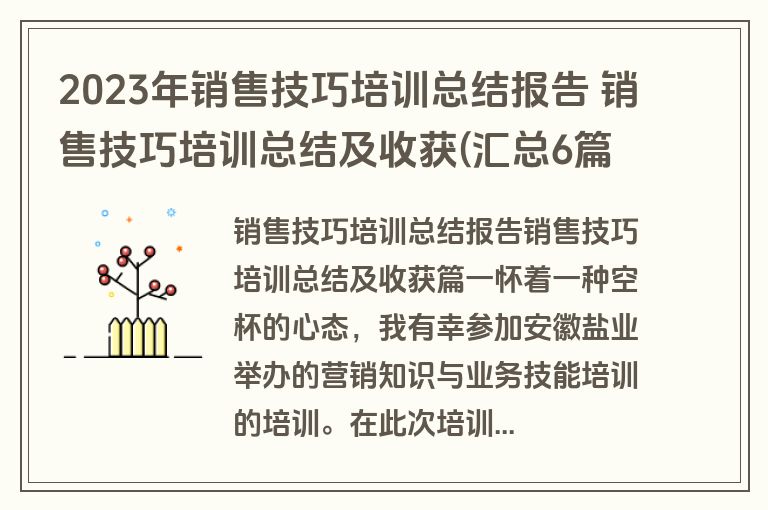 2023年销售技巧培训总结报告 销售技巧培训总结及收获(汇总6篇)