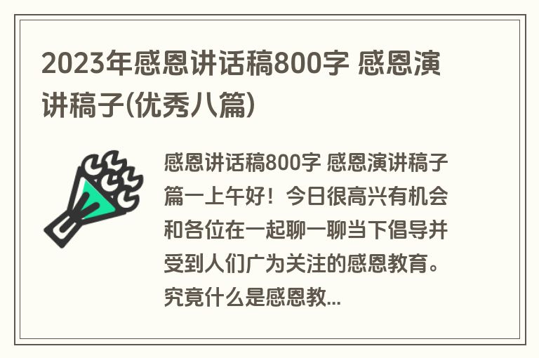 2023年感恩讲话稿800字 感恩演讲稿子(优秀八篇)