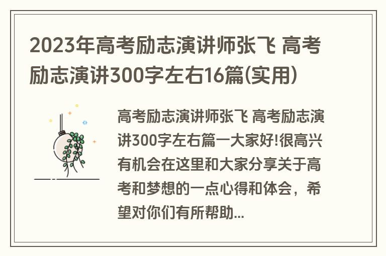 2023年高考励志演讲师张飞 高考励志演讲300字左右16篇(实用)