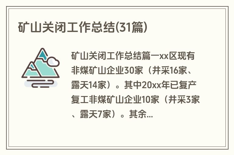矿山关闭工作总结(31篇)