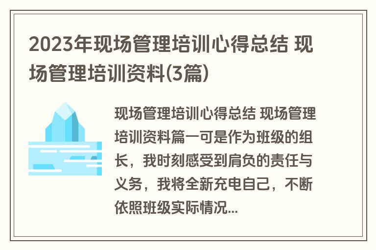 2023年现场管理培训心得总结 现场管理培训资料(3篇)