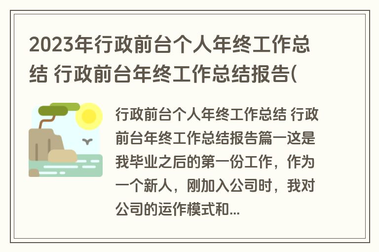 2023年行政前台个人年终工作总结 行政前台年终工作总结报告(大全十篇)