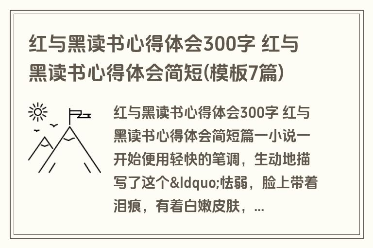 红与黑读书心得体会300字 红与黑读书心得体会简短(模板7篇)